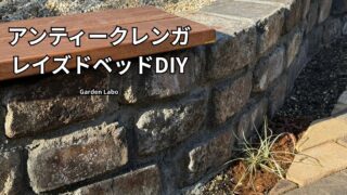 アンティークレンガで作ったレイズドベッドDIYの花壇