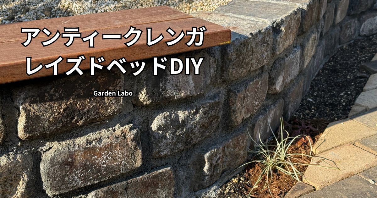 アンティークレンガで作ったレイズドベッドDIYの花壇