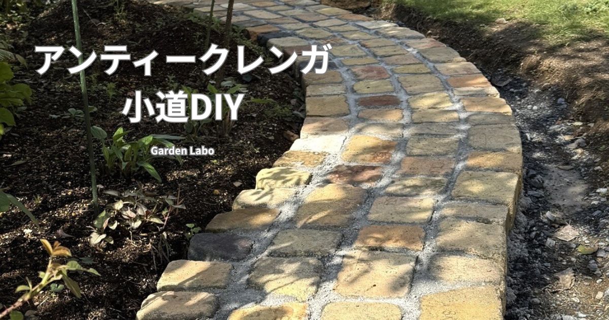 アンティークレンガで作った曲線の庭の小道DIY Garden Labo