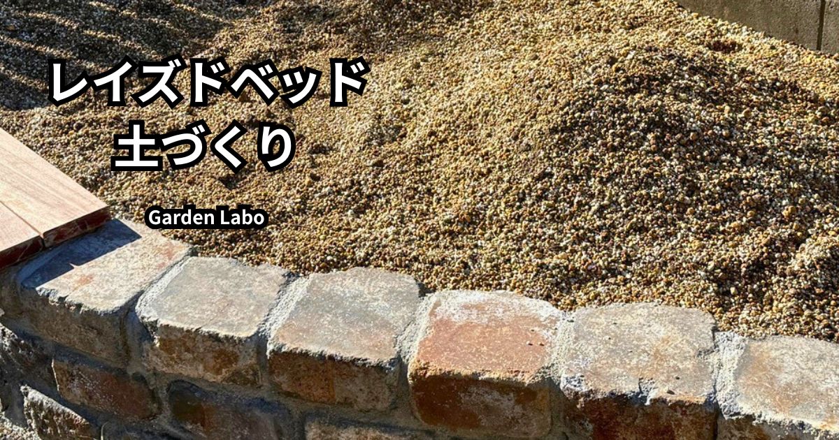 レイズドベッドの土作り アンティークレンガ花壇