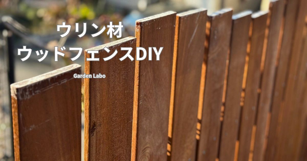 ウリン材でDIYしたウッドフェンス Garden Labo