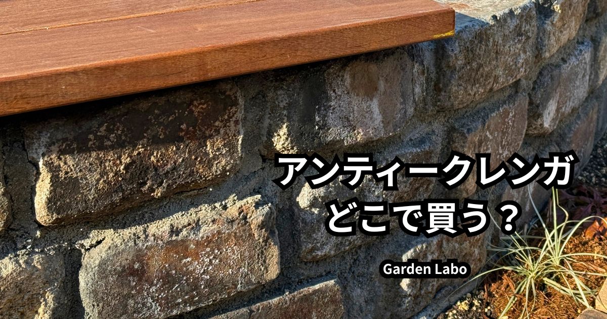 アンティークレンガの購入方法と実例（レイズドベッドDIYで使用したレンガ）