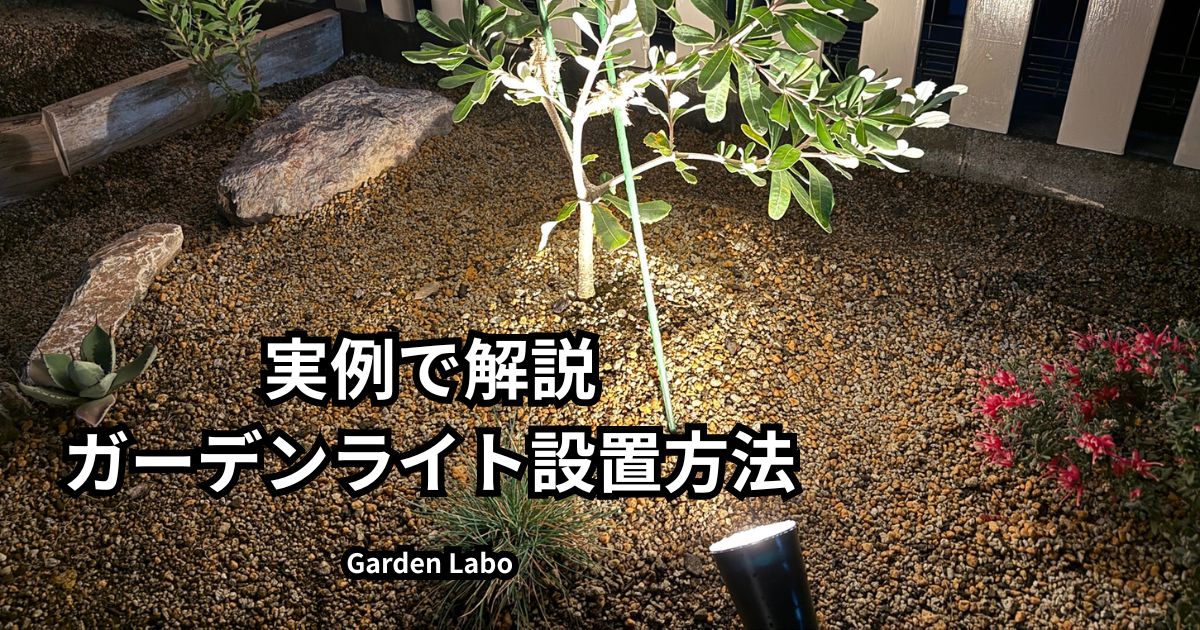 ガーデンライトの設置方法を実例で解説したレイズドベッドのライトアップ