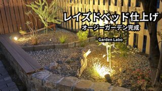 レイズドベッド仕上げ後のオージーガーデンを夜にライトアップした様子