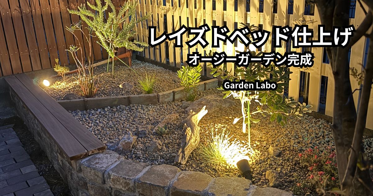 レイズドベッド仕上げ後のオージーガーデンを夜にライトアップした様子